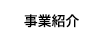 事業紹介