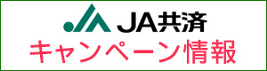 JA共済キャンペーン情報