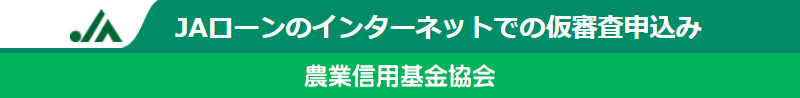 JAローン仮審査申込