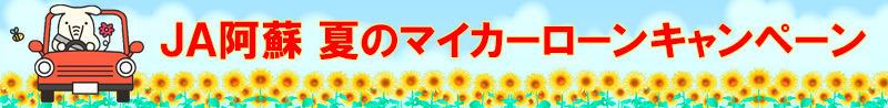 JA阿蘇 夏のマイカーローンキャンペーン