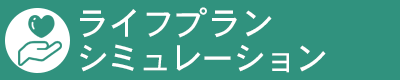 ライフプランシミュレーション