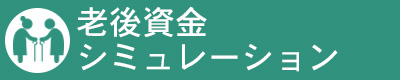 老後資金シミュレーション