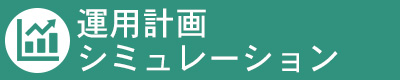 運用計画シミュレーション