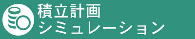 積立計画シミュレーション