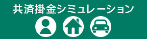 共催掛金シミュレーション