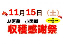 小国郷収穫感謝祭