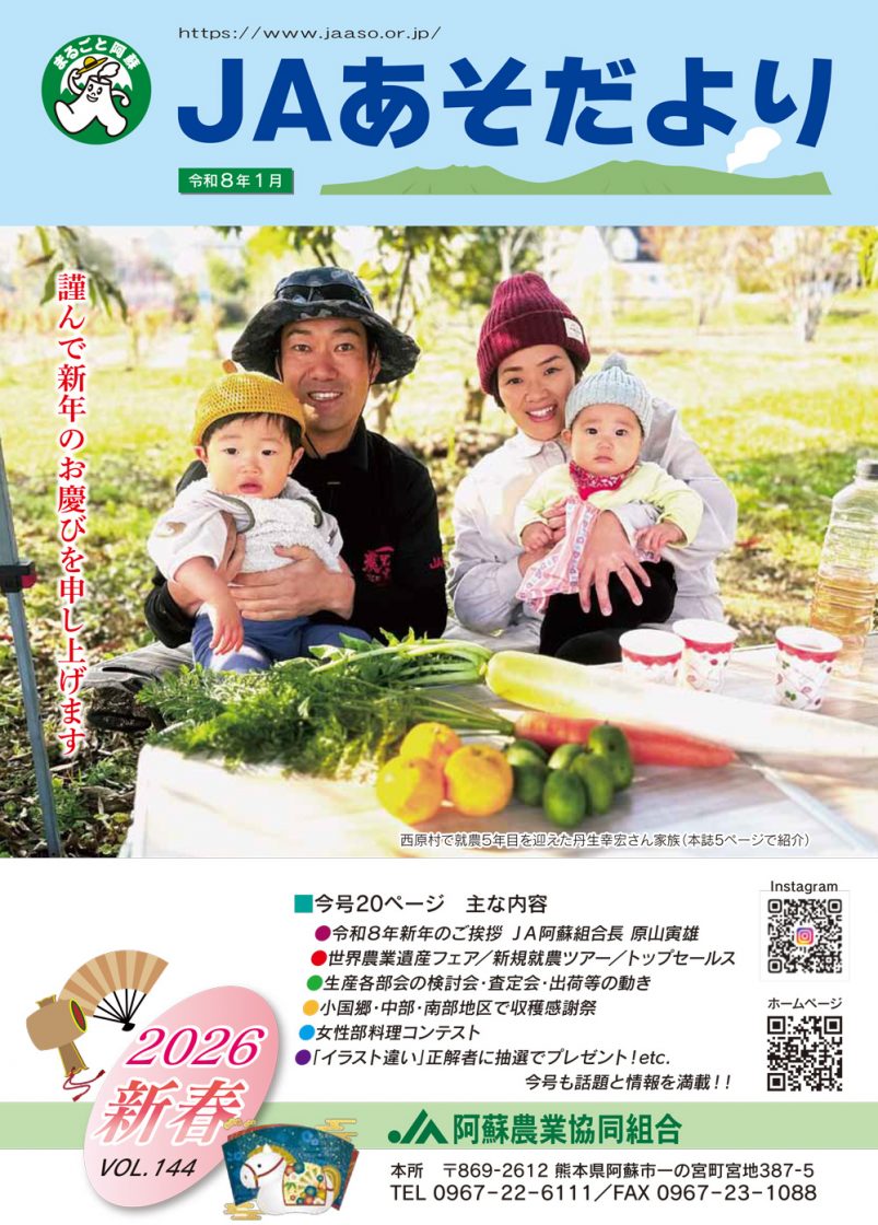 JAあそだより144号