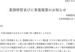 業務移管並びに事業廃業のお知らせ