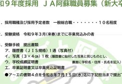 令和8年度採用 JA阿蘇職員募集（新大卒）
