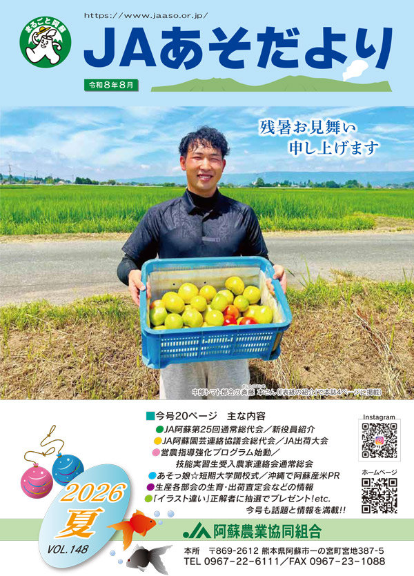 JAあそだより148号